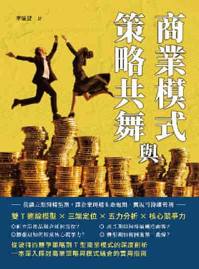 商業模式與策略共舞:雙T連線模型×三端定位×五力分析×(電子書)