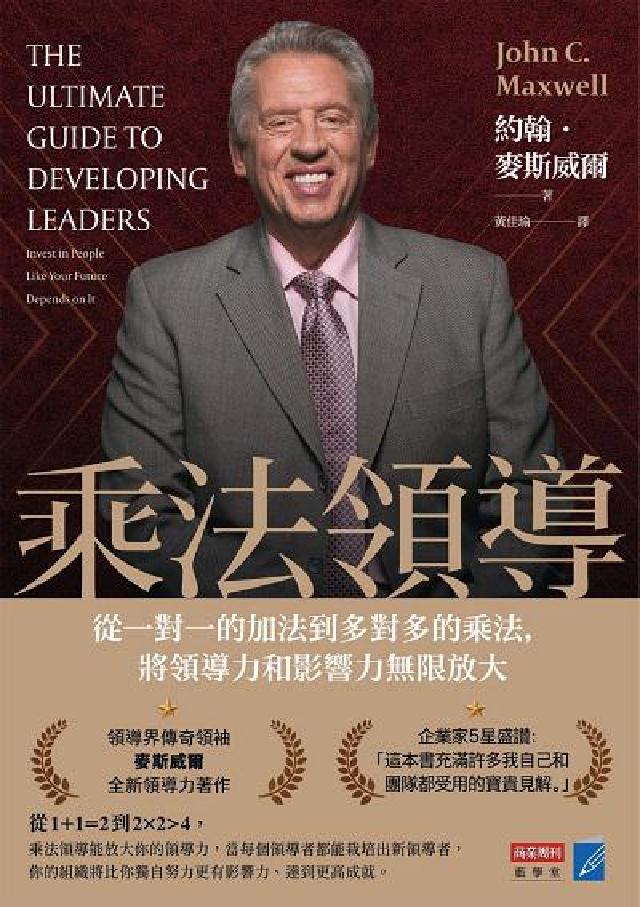 乘法領導:從一對一的加法到多對多的乘法, 將領導力和影(電子書)