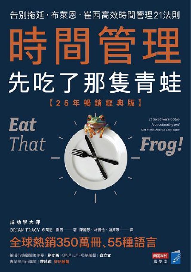 時間管理, 先吃了那隻青蛙:告別拖延, 布萊恩. 崔西(電子書)