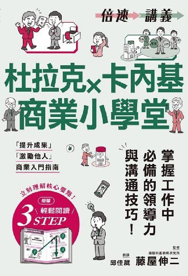 【倍速講義】杜拉克×卡內基商業小學堂(電子書)