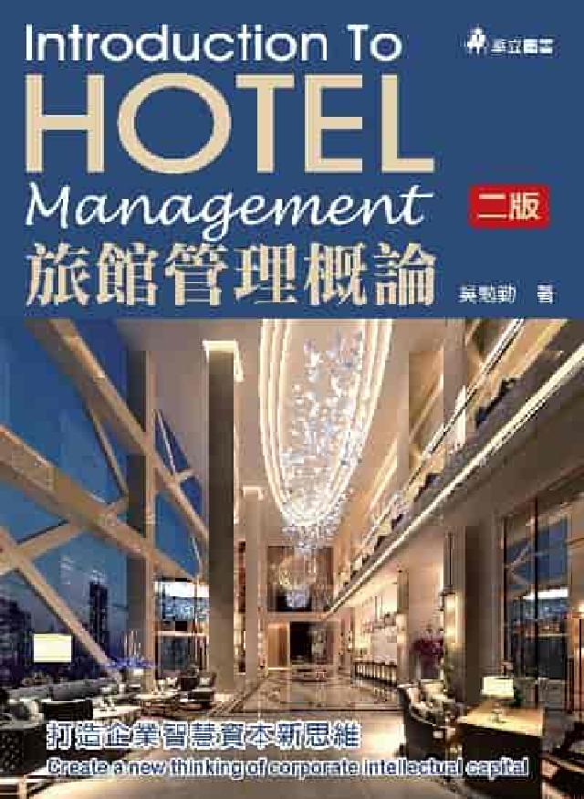 旅館管理概論:打造企業智慧資本新思維(電子書)
