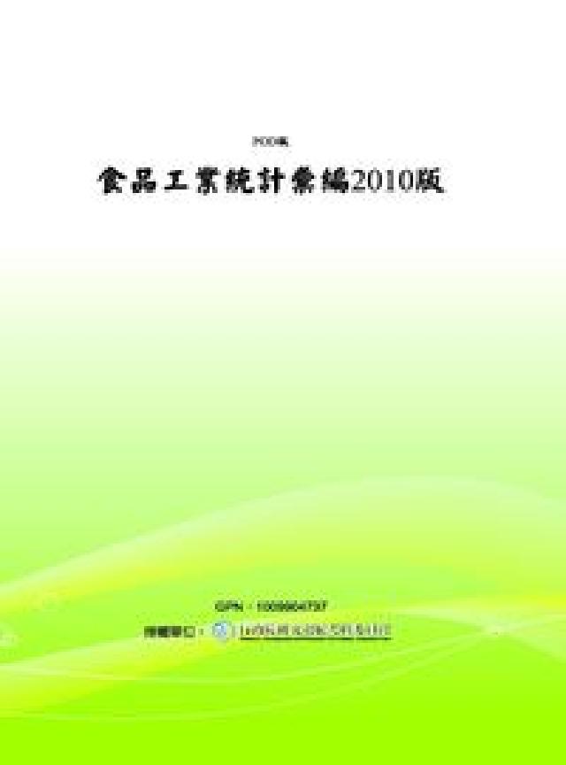 食品工業統計資料彙編. 2010年版(電子書)