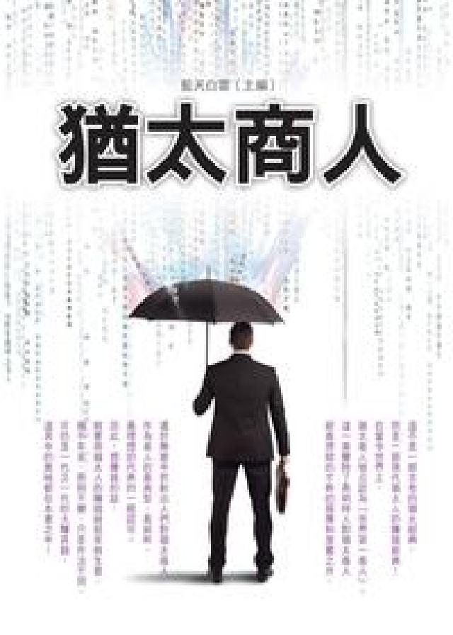 猶太商人(電子書)