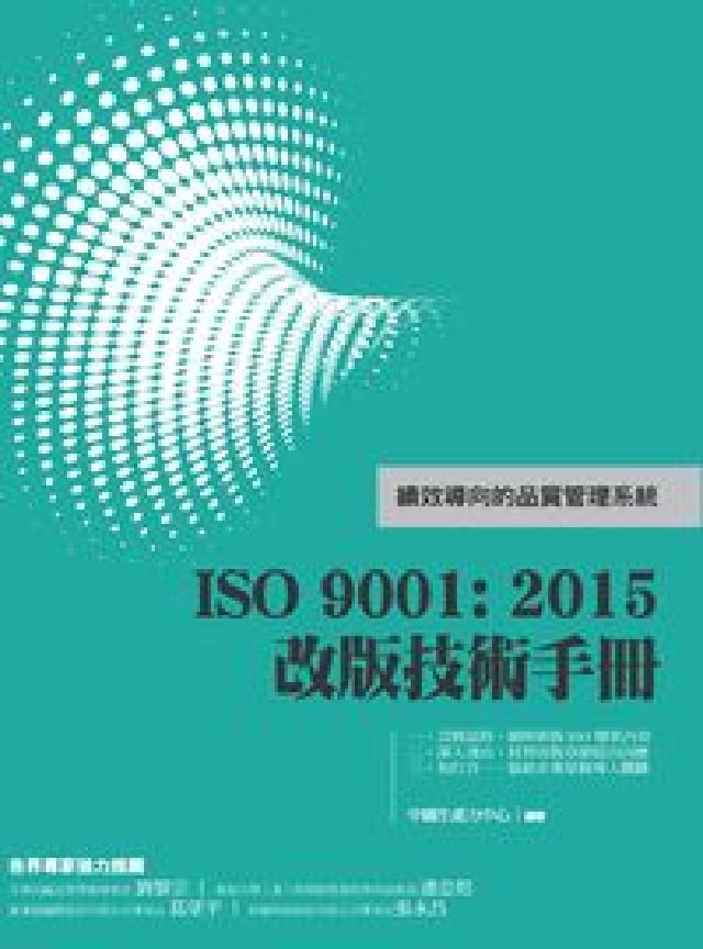 ISO 9001:2015改版技術手冊:績效導向的品質(電子書)