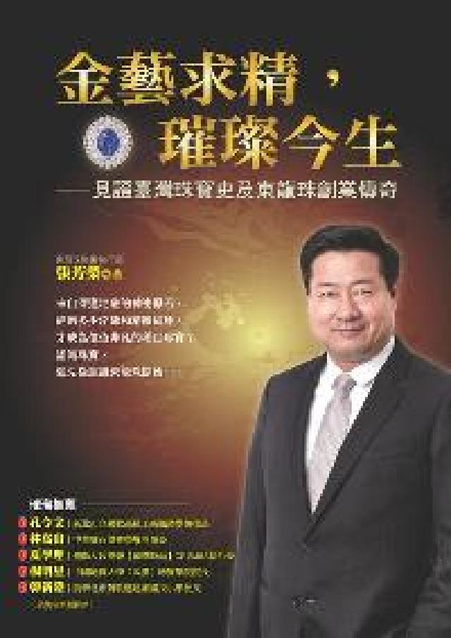 金藝求精, 璀璨今生:見證臺灣珠寶史以及東龍珠創業傳奇(電子書)