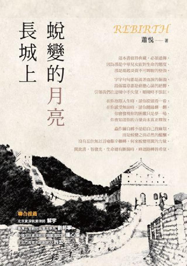 長城上蛻變的月亮(電子書)