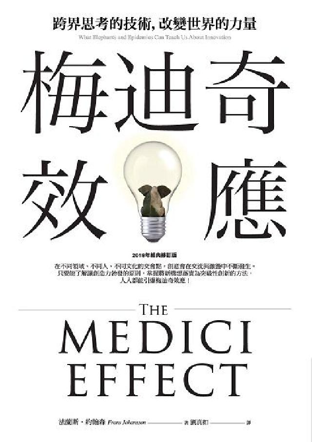梅迪奇效應:跨界思考的技術,改變世界的力量(電子書)