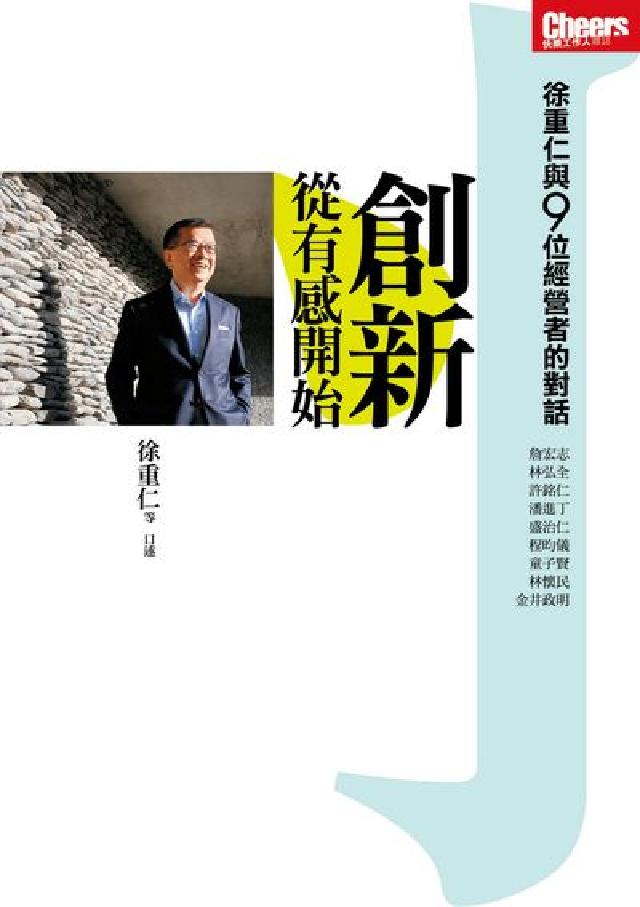 創新, 從有感開始:徐重仁與9位經營者的對話(電子書)