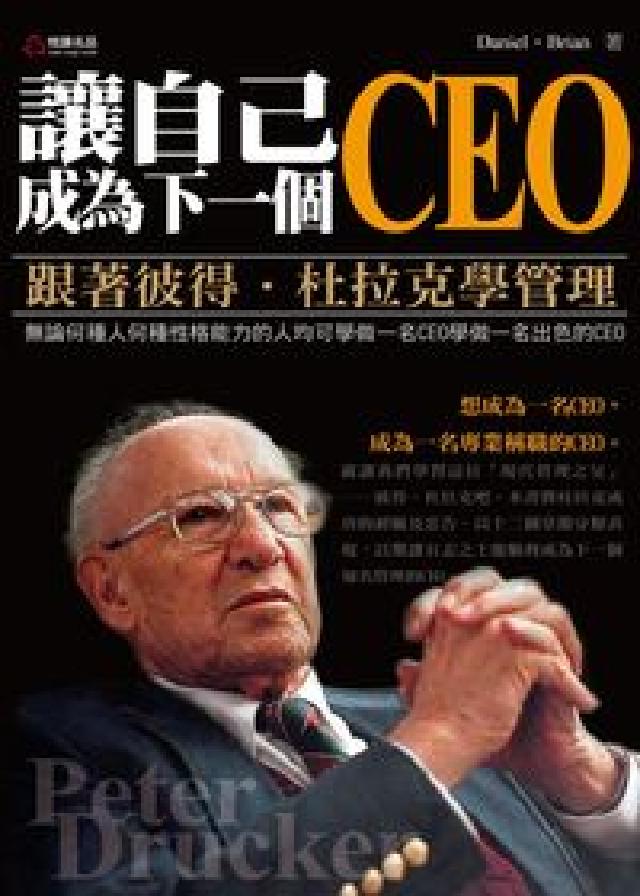 讓自己成為下一個CEO:跟著彼得.杜拉克學管理(電子書)