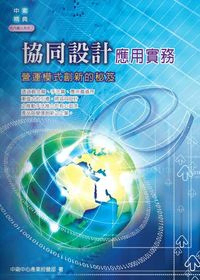 協同設計應用實務:營運模式創新的秘笈(電子書)