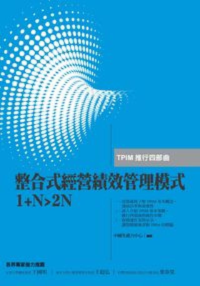 整合式經營績效管理模式1+N>2N:TPIM推行四部曲(電子書)