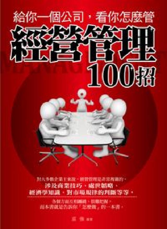 給你一個公司, 看你怎麼管:經營管理100招(電子書)