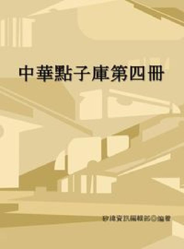 中華點子庫. 第四冊(電子書)