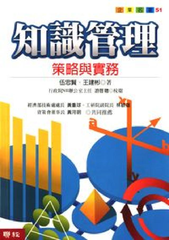 知識管理:策略與實務(電子書)