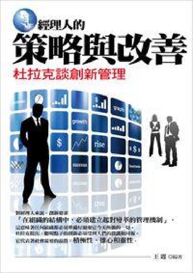 經理人的策略與改善:杜拉克談創新管理(電子書)