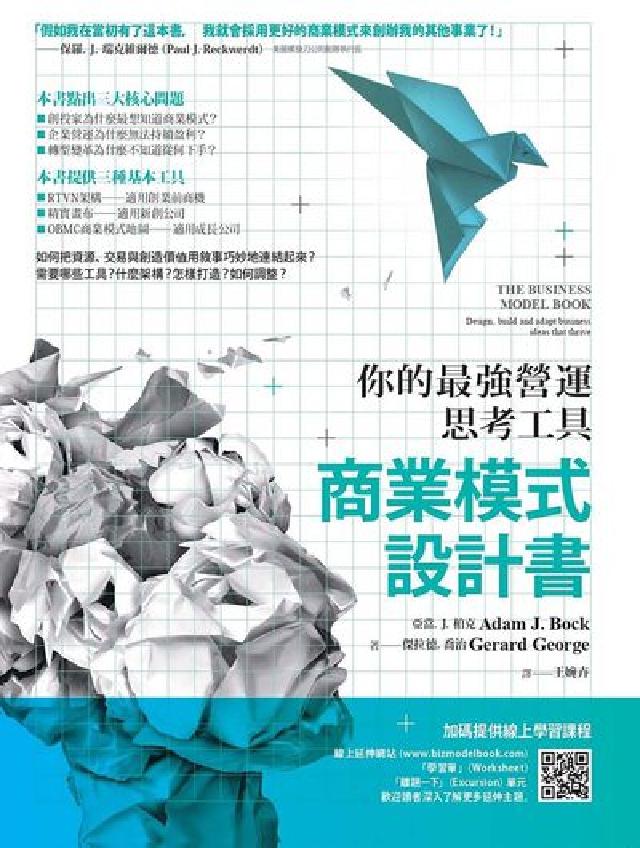 商業模式設計書:你的最強營運思考工具(電子書)