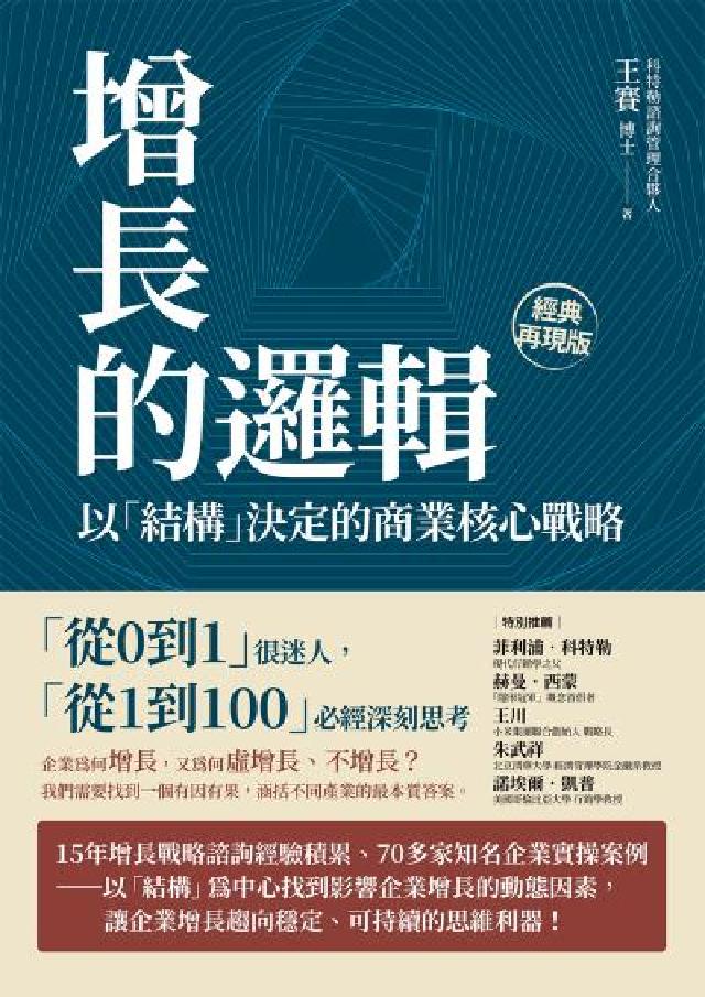 增長的邏輯:以「結構」決定的商業核心戰略(電子書)