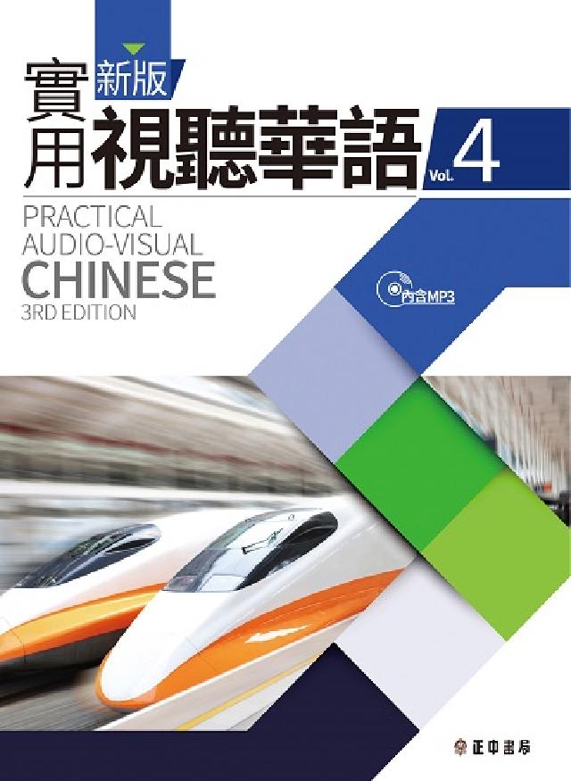 新版實用視聽華語 [有聲書. 四(電子書)