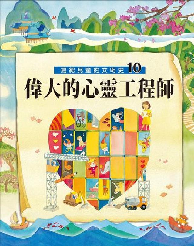 寫給兒童的文明史. 10, 偉大的心靈工程師(電子書)