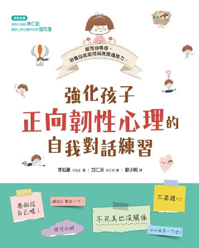 強化孩子正向韌性心理的自我對話練習(電子書)