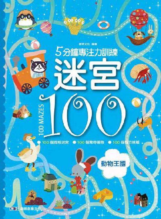 5分鐘專注力訓練迷宮100, 動物王國(電子書)