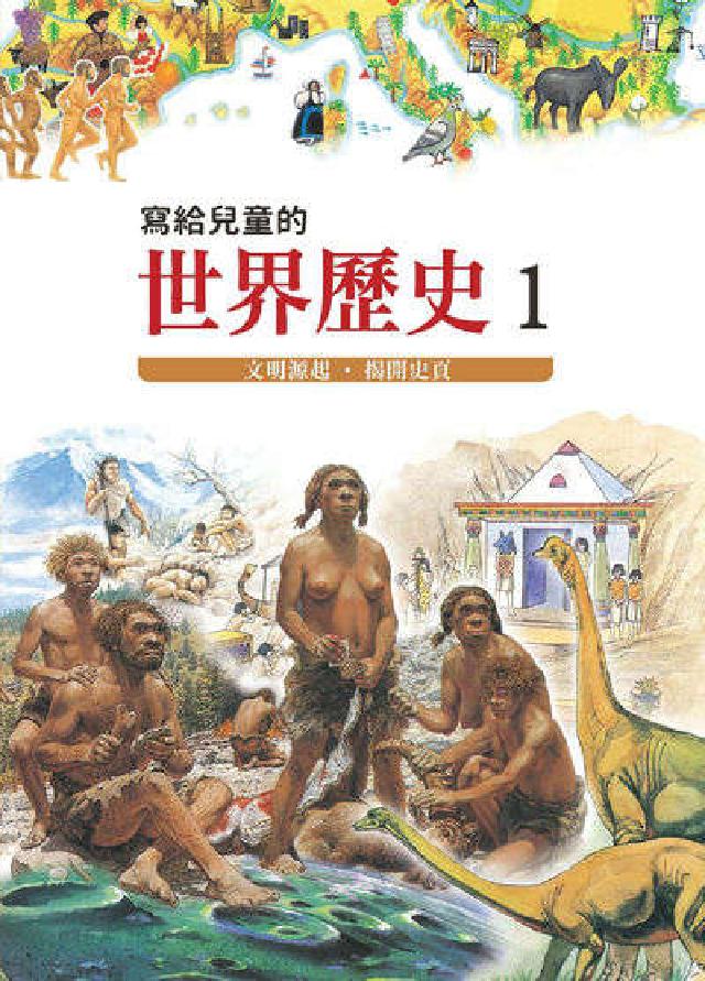 寫給兒童的世界歷史. 1, 文明源起.揭開史頁(電子書)