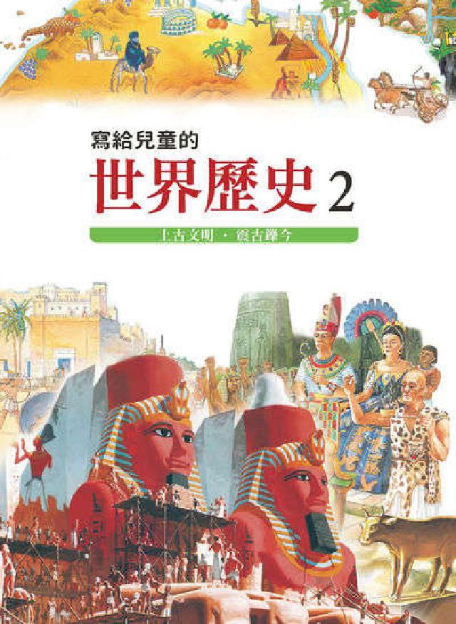 寫給兒童的世界歷史. 2, 上古文明.震古鑠今(電子書)