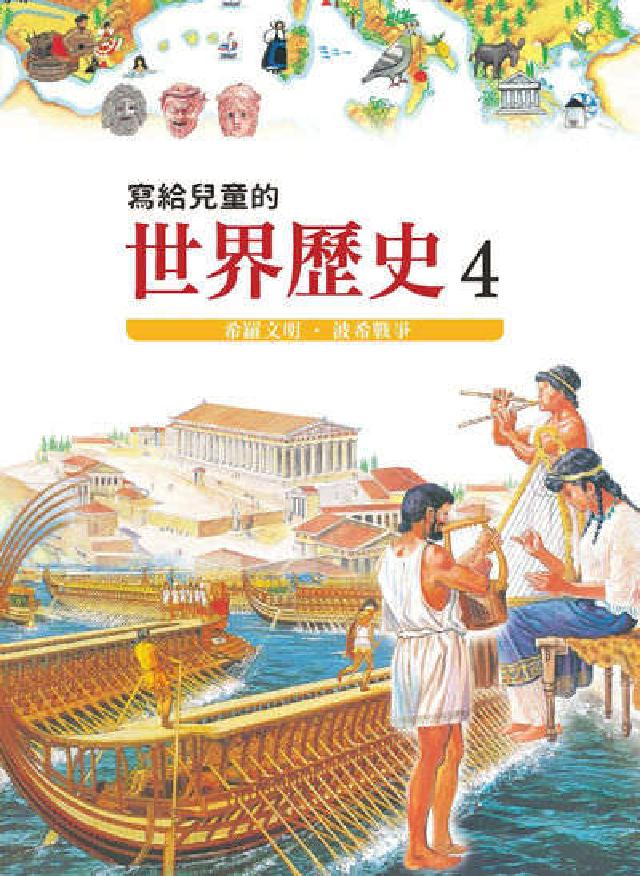 寫給兒童的世界歷史. 4, 希羅文明.波希戰爭(電子書)