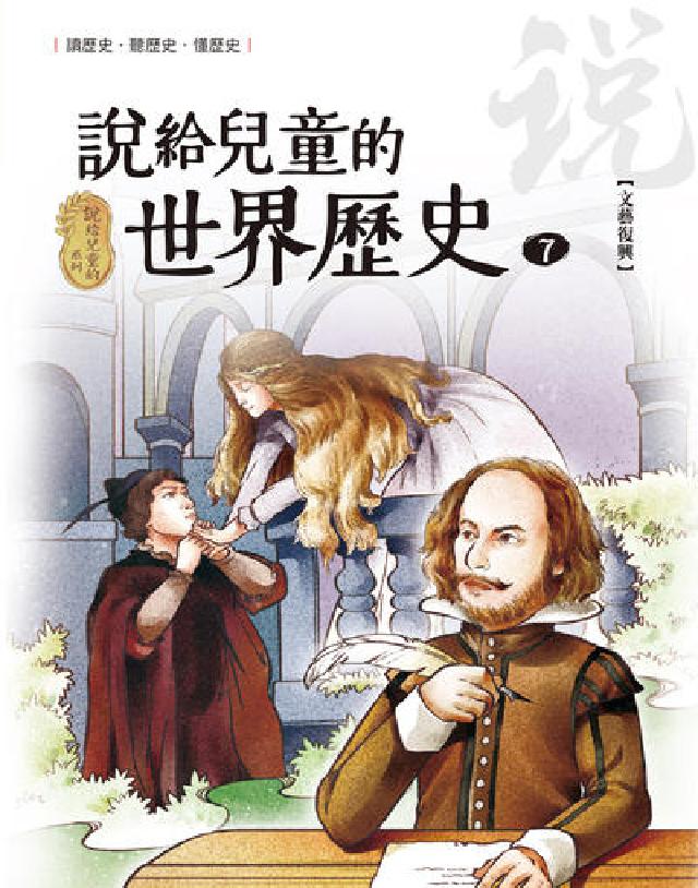 說給兒童的世界歷史. 7, 文藝復興(電子書)