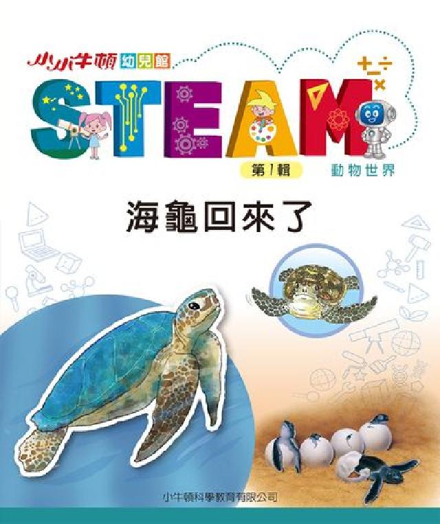 小小牛頓幼兒館STEAM [有聲書:海龜回來了(電子書)