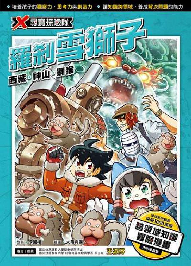 X尋寶探險隊. 28, 羅剎雪獅子 : 西藏.神山.獼(電子書)