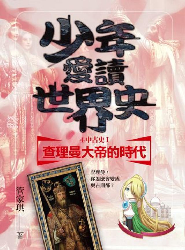 少年愛讀世界史. 4, 中古史. I, 查理曼大帝的時(電子書)