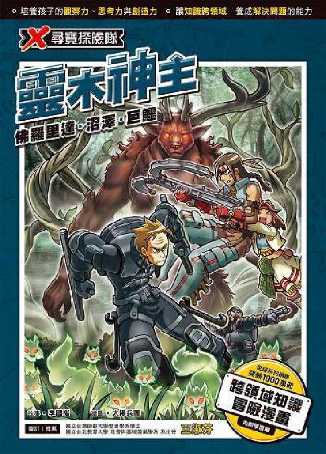 X尋寶探險隊. 31, 靈木神主 : 佛羅裡達.沼澤.(電子書)