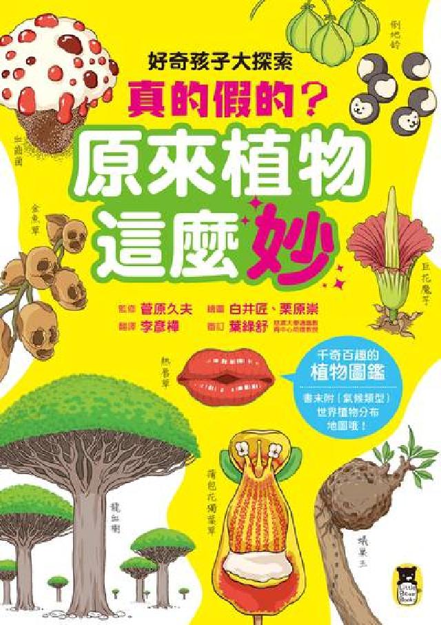 好奇孩子大探索:真的假的?原來植物這麼妙(電子書)