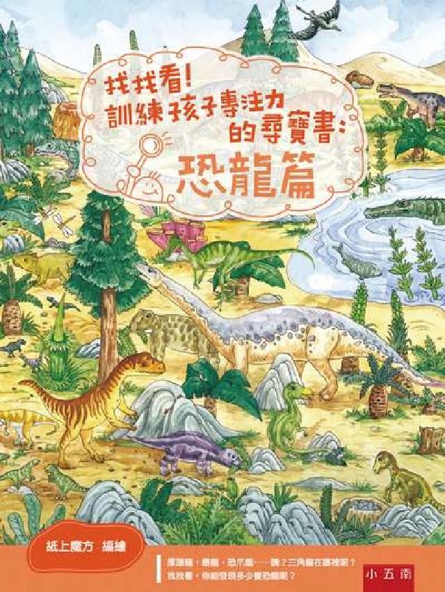 找找看!訓練孩子專注力的尋寶書, 恐龍篇(電子書)
