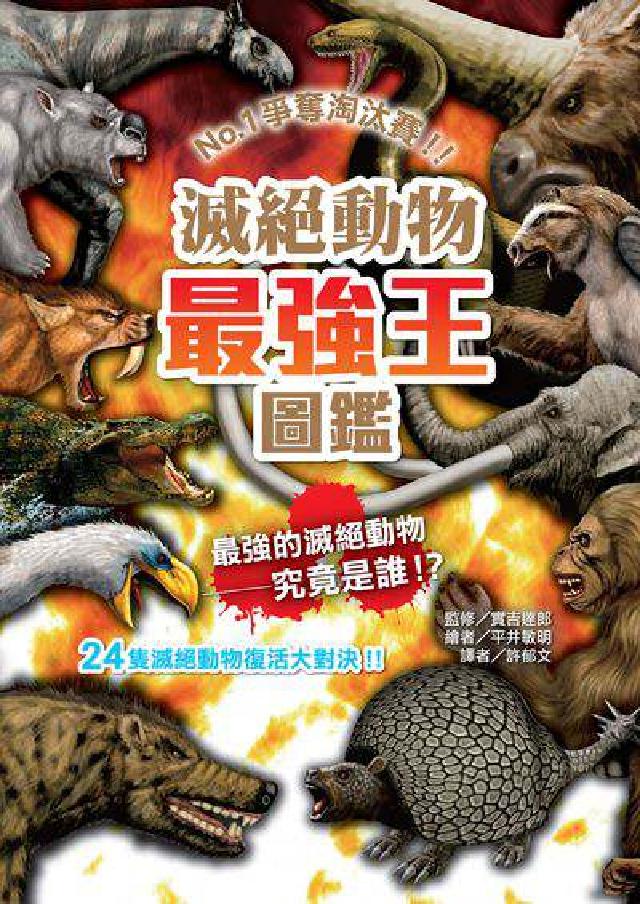 滅絕動物最強王圖鑑(電子書)