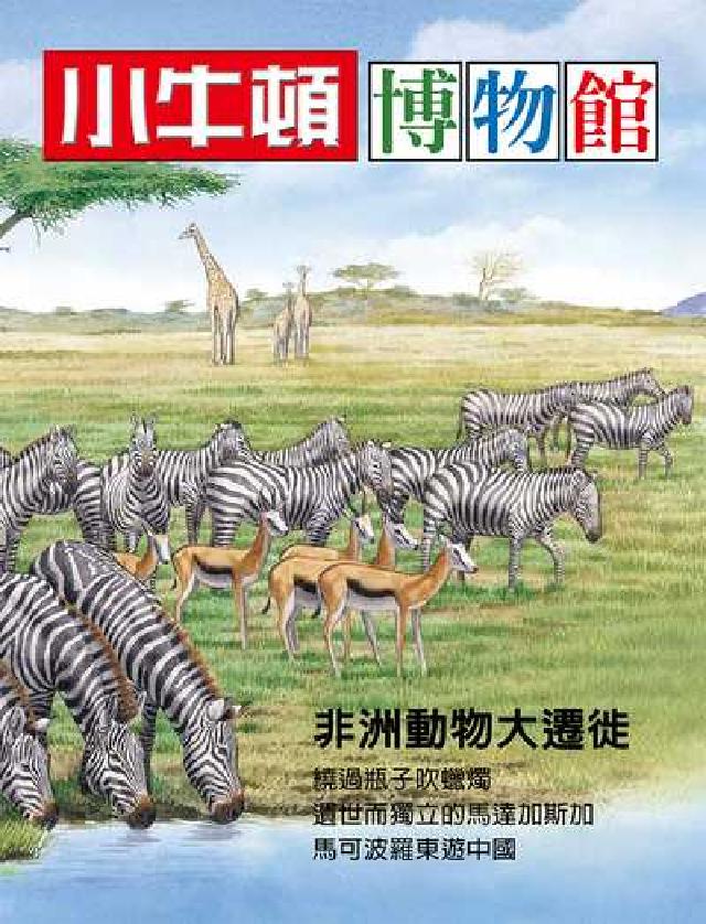 小牛頓博物館:非洲動物大遷徙(電子書)