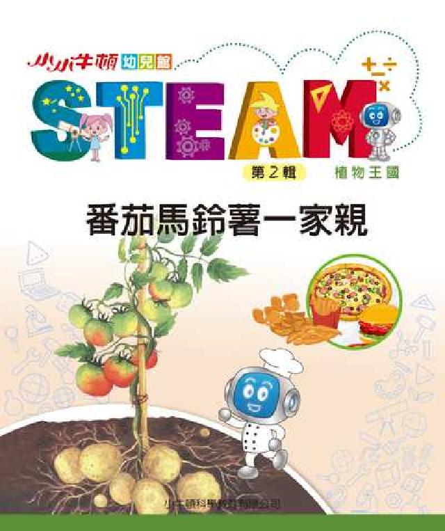 小小牛頓幼兒館STEAM [有聲書:番茄馬鈴薯一家親(電子書)