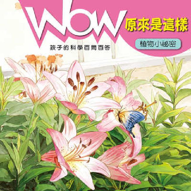 WOW原來是這樣 [精選有聲書, 植物小秘密(電子書)