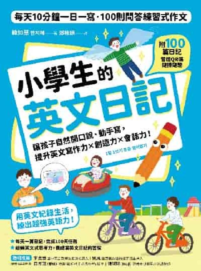 小學生的英文日記:每天10分鐘一日一寫, 100則問答(電子書)