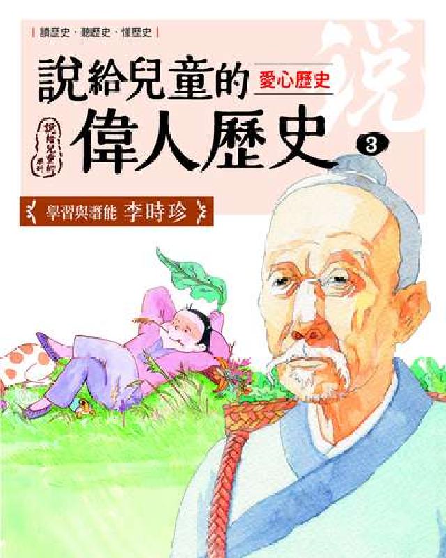 說給兒童的偉人歷史. 3, 【愛心歷史：李時珍】(電子書)
