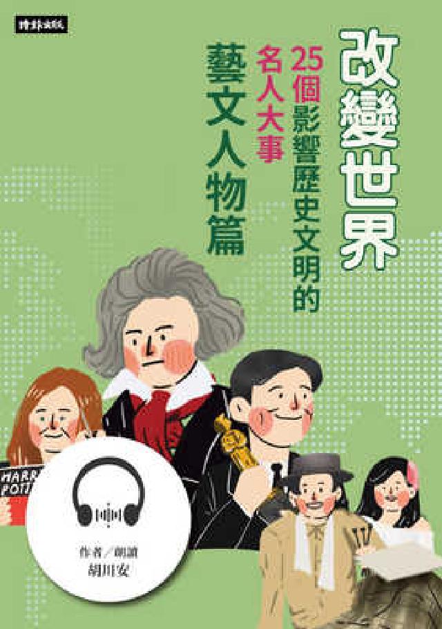 【有聲書】改變世界：25個影響歷史文明的名人大事【藝文(電子書)