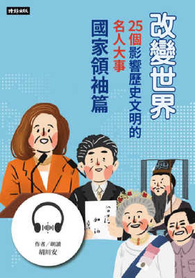 【有聲書】改變世界：25個影響歷史文明的名人大事【國家(電子書)