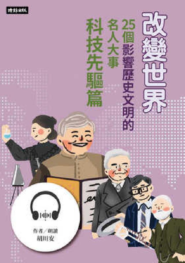 【有聲書】改變世界：25個影響歷史文明的名人大事【科技(電子書)