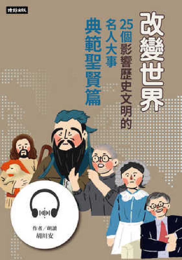 【有聲書】改變世界：25個影響歷史文明的名人大事【典範(電子書)