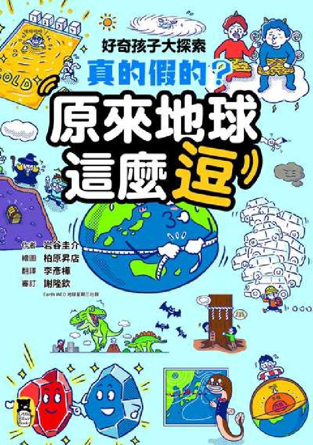 好奇孩子大探索:真的假的？原來地球這麼逗(電子書)