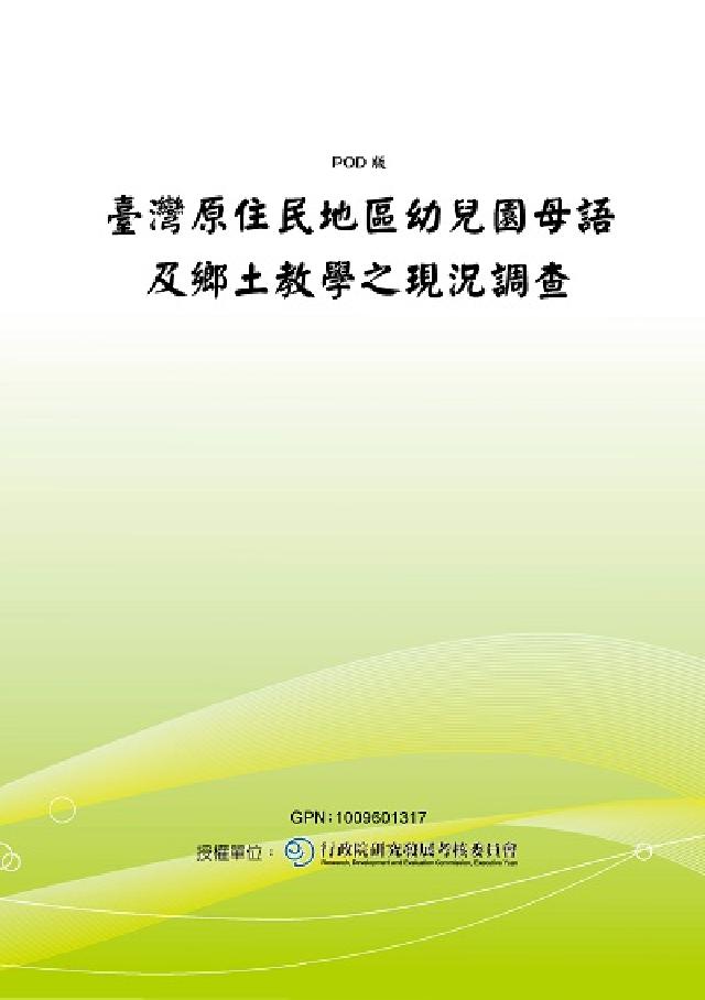 臺灣原住民地區幼兒園母語及鄉土教學之現況調查(電子書)