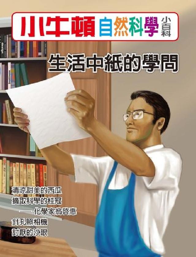 小牛頓自然科學小百科 生活中紙的學問(電子書)