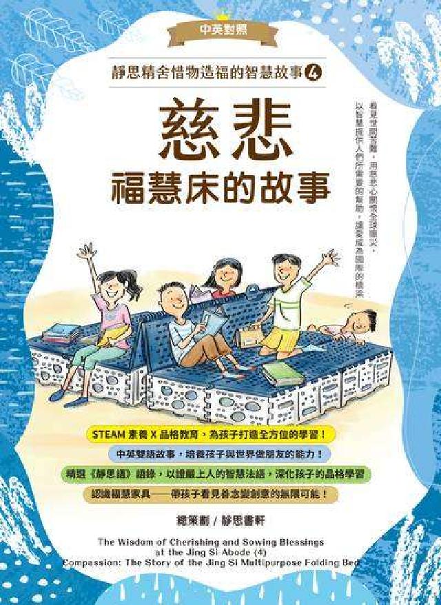 靜思精舍惜物造福的智慧故事. 第四冊, 《慈悲—福慧床(電子書)