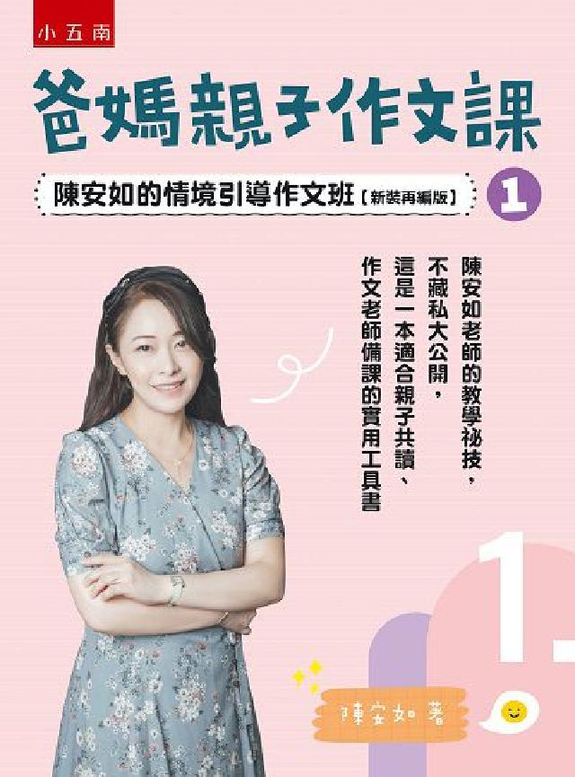 爸媽親子作文課:陳安如的情境引導作文班【新裝再編版】.(電子書)